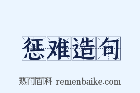 惩难造句是什么意思的图片